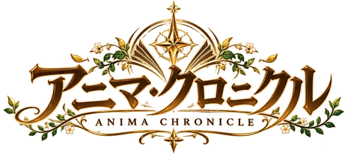 アニマ・クロニクル ANIMA CHRONICLE