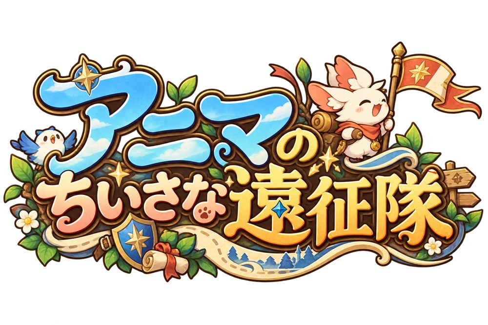 アニマのちいさな遠征隊